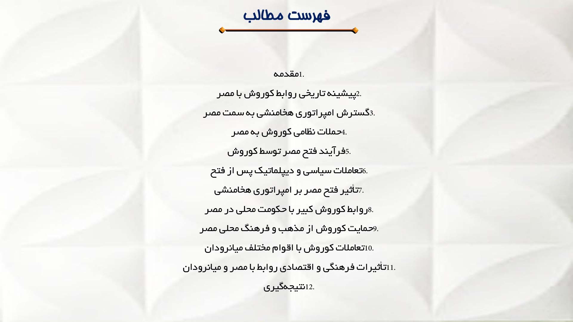 پاورپوینت در مورد روابط کوروش با مصر و میانرودان